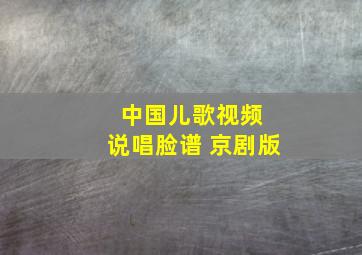 中国儿歌视频 说唱脸谱 京剧版